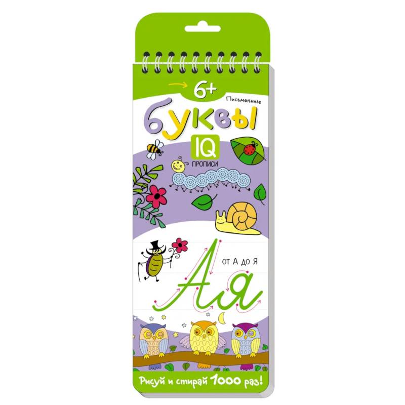 Многоразовые прописи на пружинке. 6+ Письменные буквы от А до Я Многоразовые прописи на пружинке. 6+ Письменные буквы от А до Я