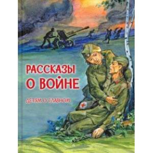 Рассказы о войне Рассказы о войне