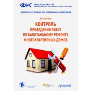Контроль проведения работ по капитальному ремонту многоквартириных домов Контроль проведения работ по капитальному ремонту многоквартириных домов