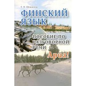 Финский язык. Пособие по разговорной речи Финский язык. Пособие по разговорной речи