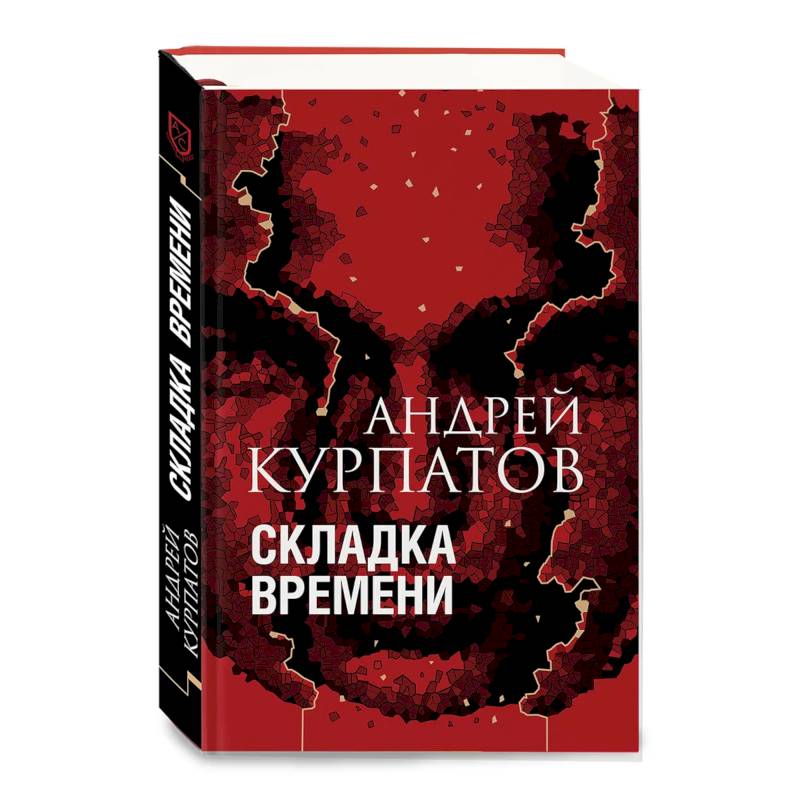Складка времени Складка времени