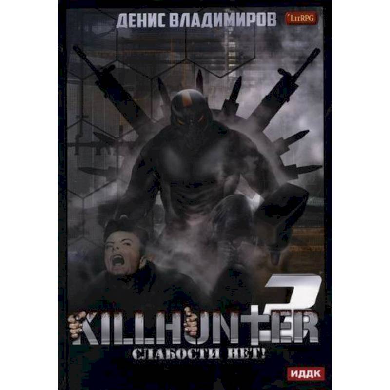 Киллхантер Киллхантер