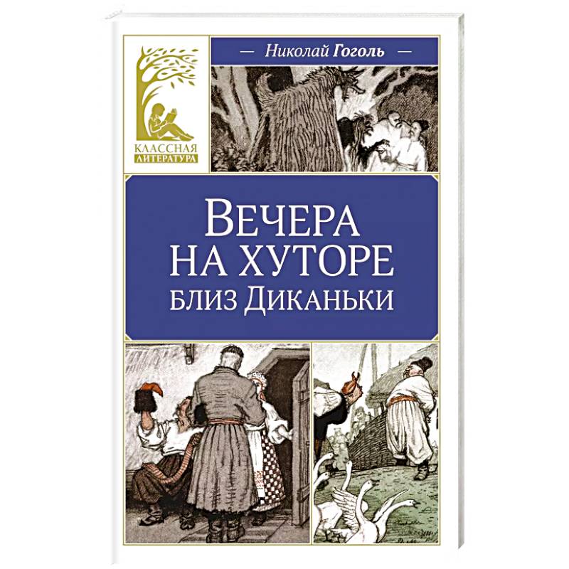 Вечера на хуторе близ Диканьки Вечера на хуторе близ Диканьки