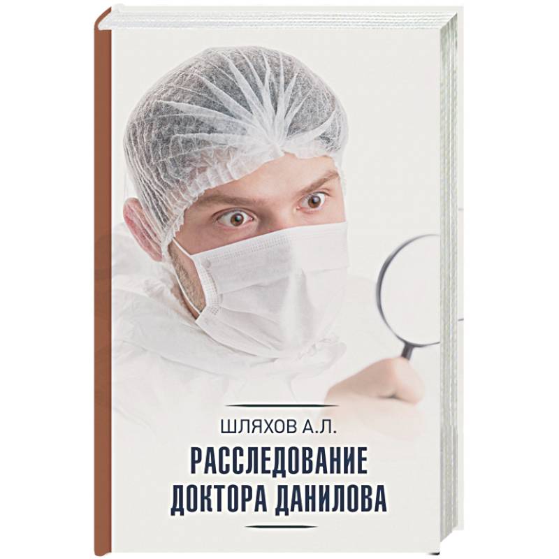 Расследование доктора Данилова Расследование доктора Данилова