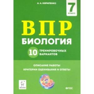 ВПР. Биология. 7 класс. 10 тренировочных вариантов ВПР. Биология. 7 класс. 10 тренировочных вариантов