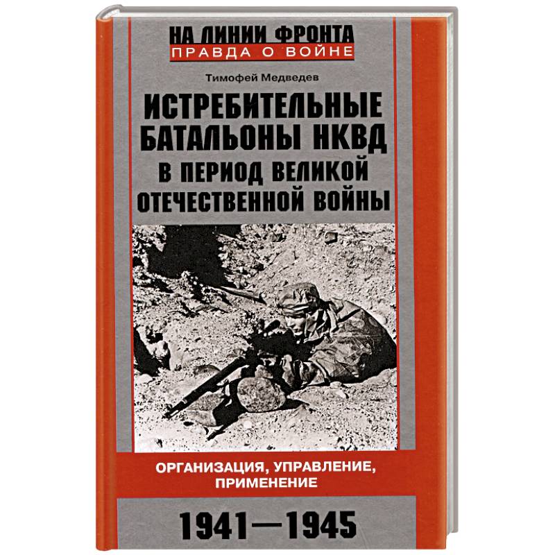 Истребительные батальоны НКВД в период Великой Отечественной войны. Организация, управление, применение. 1941—1945 Истребительные батальоны НКВД в период Великой Отечественной войны. Организация, управление, применение. 1941—1945
