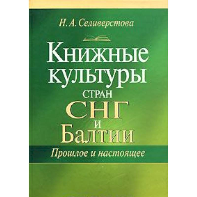 Книжные культуры стран СНГ и Балтии. Прошлое и настоящее Книжные культуры стран СНГ и Балтии. Прошлое и настоящее