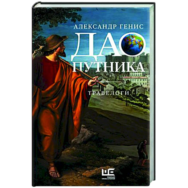 Дао путника Дао путника