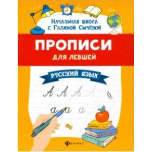 Прописи для левшей. Русский язык Прописи для левшей. Русский язык
