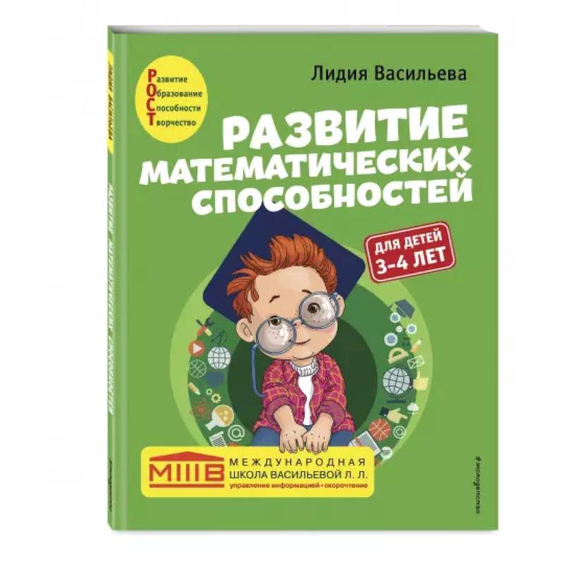 Развитие математических способностей: для детей 3-4 лет Развитие математических способностей: для детей 3-4 лет