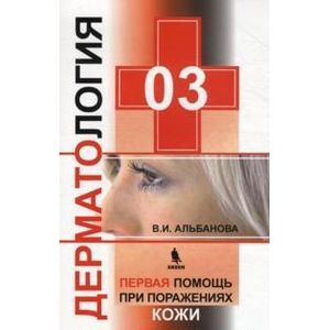 03:Дерматология. Первая помощь при поражении кожи 03:Дерматология. Первая помощь при поражении кожи