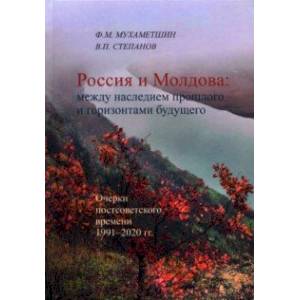 Россия - Молдова в XIV-ХХI вв. История политических, торгово-экономических и духовно-культурных св. Россия - Молдова в XIV-ХХI вв. История политических, торгово-экономических и духовно-культурных св.