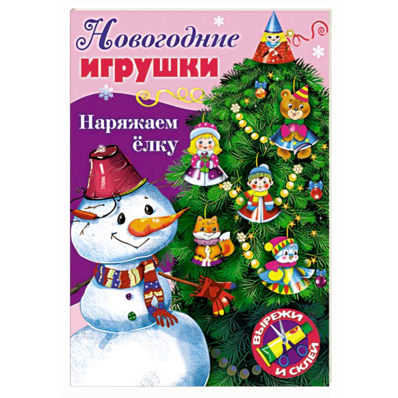 Новогодние игрушки. Наряжаем елку. Выпуск №3 Новогодние игрушки. Наряжаем елку. Выпуск №3