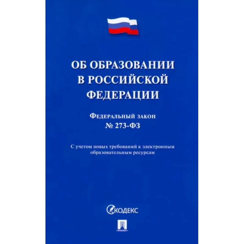 Об образовании в Российской Федерации № 273-ФЗ Об образовании в Российской Федерации № 273-ФЗ