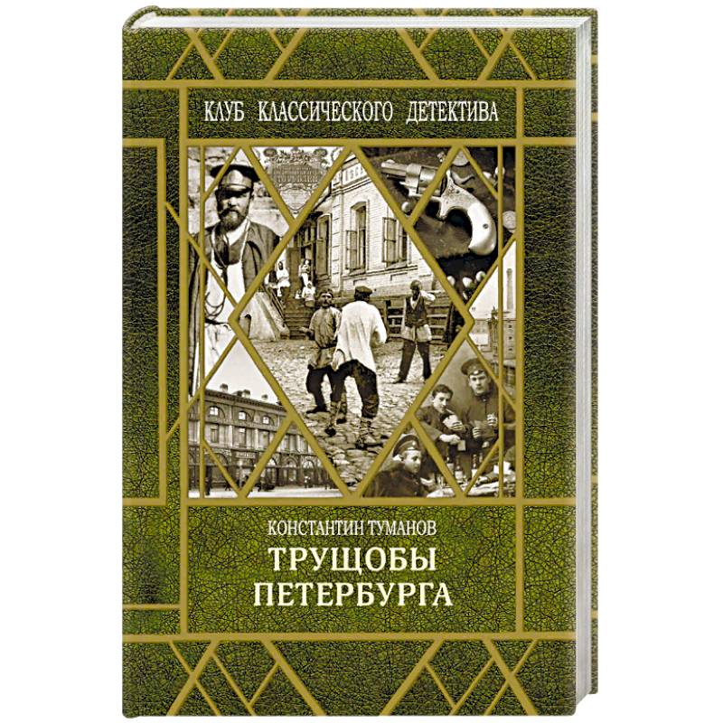 Петербургские трущобы Петербургские трущобы