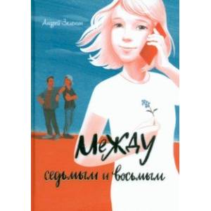 Между седьмым и восьмым Между седьмым и восьмым