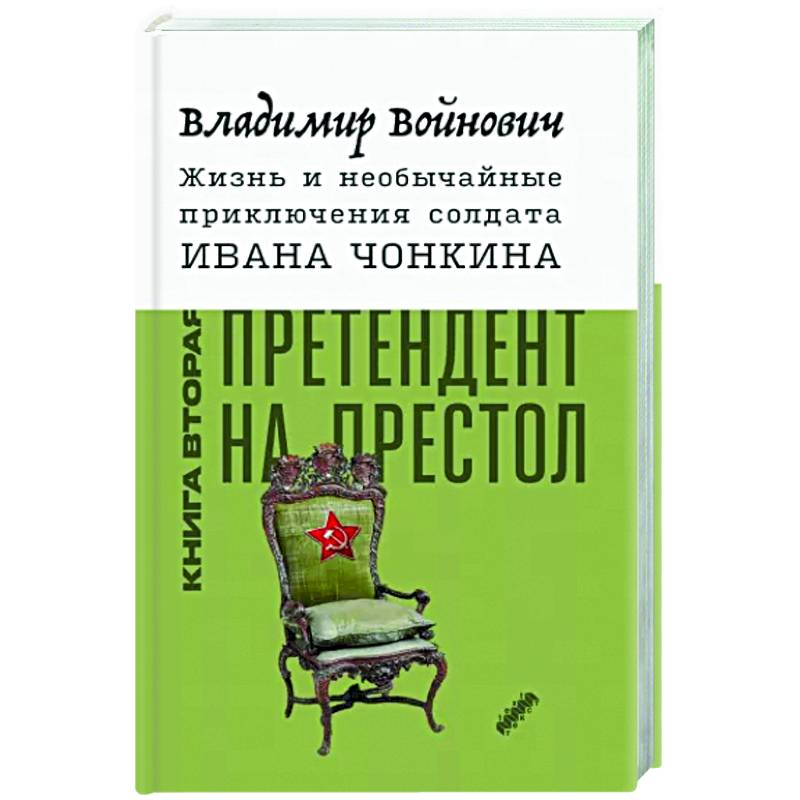 Жизнь и необычайные приключения солдата Ивана Чонкина. Книга 2. Претендент на престол Жизнь и необычайные приключения солдата Ивана Чонкина. Книга 2. Претендент на престол