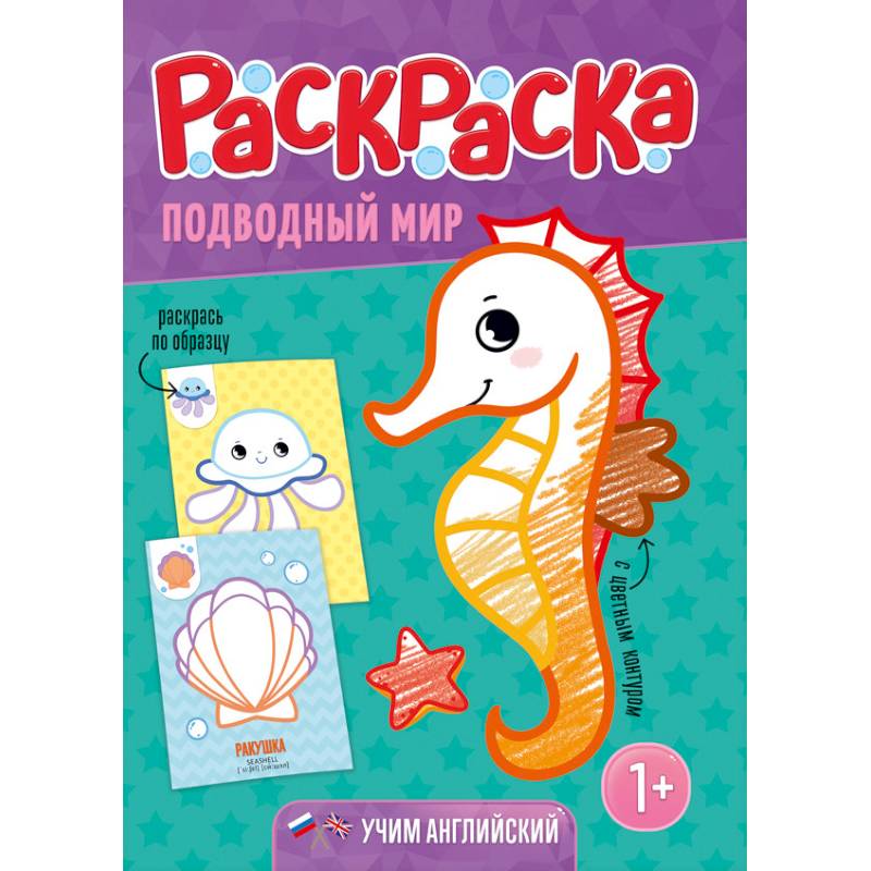 Подводный мир. Раскраска для малышей с цветным контуром Подводный мир. Раскраска для малышей с цветным контуром