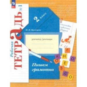 Пишем грамотно. 2 класс. Рабочая тетрадь. В 2-х частях. Часть 1. ФГОС Пишем грамотно. 2 класс. Рабочая тетрадь. В 2-х частях. Часть 1. ФГОС