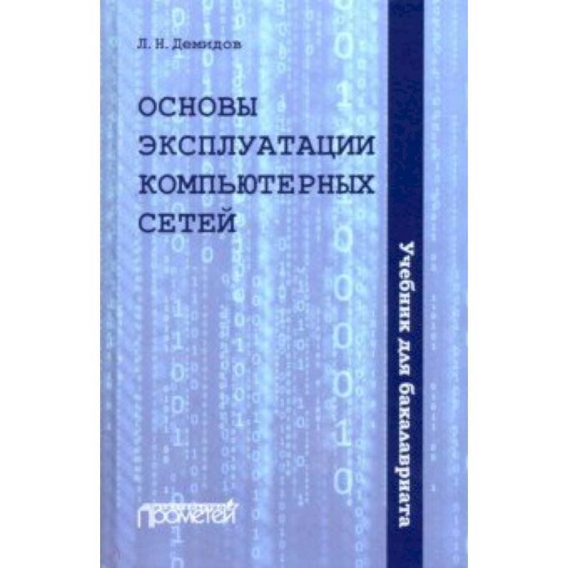 Основы эксплуатации компьютерных сетей: Учебник Основы эксплуатации компьютерных сетей: Учебник