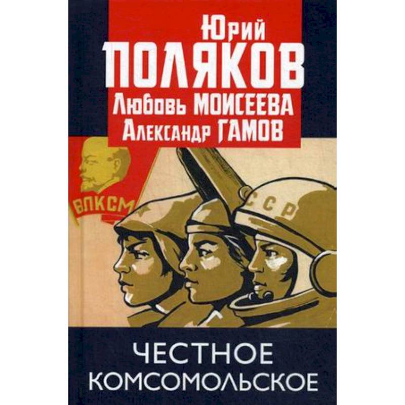 Честное комсомольское! Честное комсомольское!