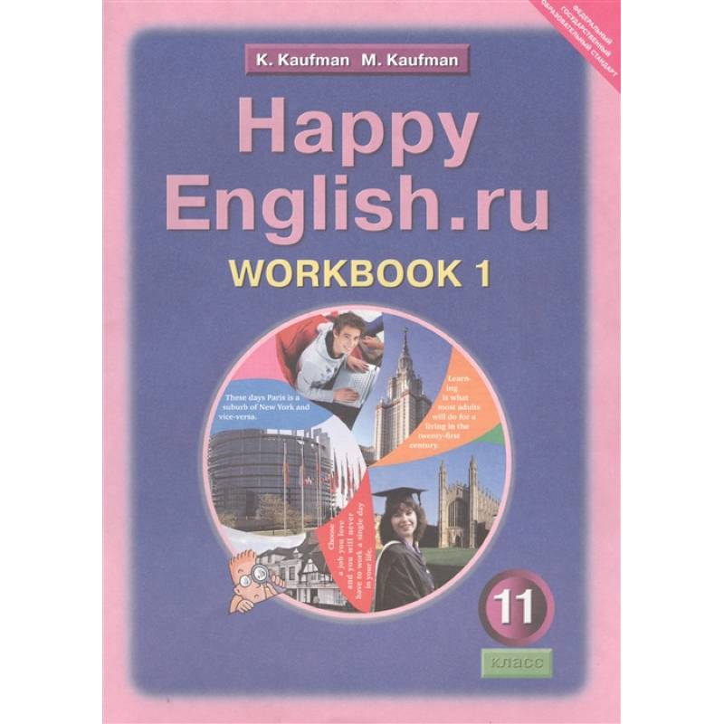 Английский язык. 11 класс. Рабочая тетрадь №1 к учебнику Happy English. Базовый уровень. ФГОС Английский язык. 11 класс. Рабочая тетрадь №1 к учебнику Happy English. Базовый уровень. ФГОС