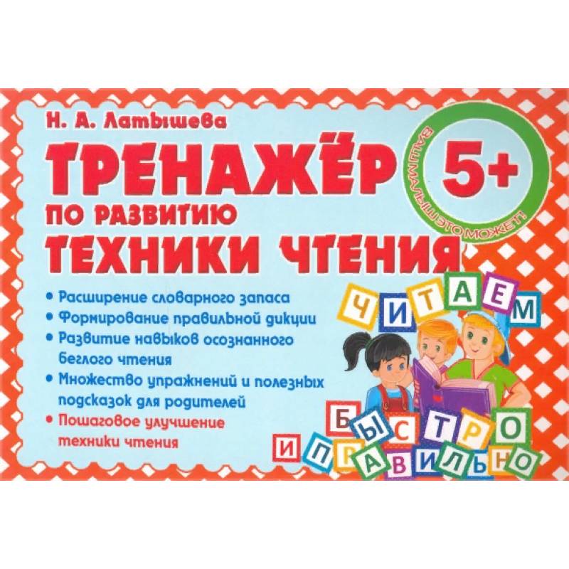 Тренажер по развитию техники чтения Тренажер по развитию техники чтения