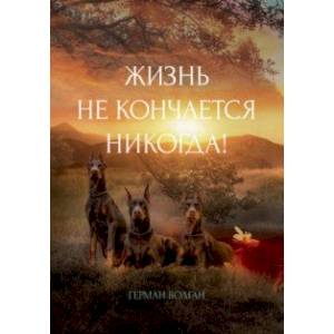 Жизнь не кончается никогда! Жизнь не кончается никогда!