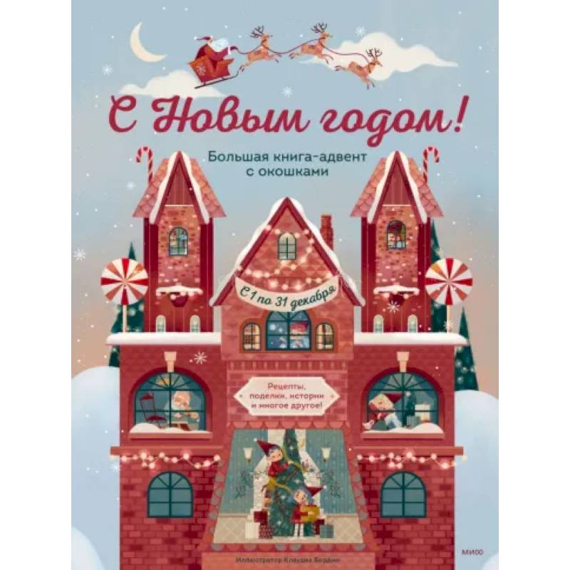 С Новым годом! Большая книга-адвент с окошками С Новым годом! Большая книга-адвент с окошками