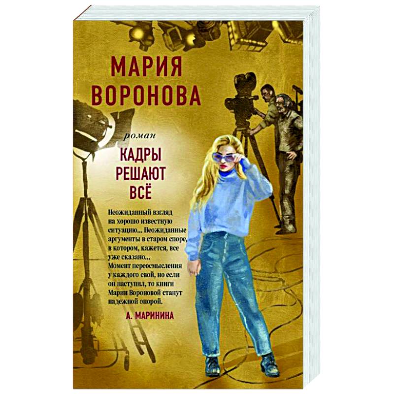 Кадры решают все Кадры решают все