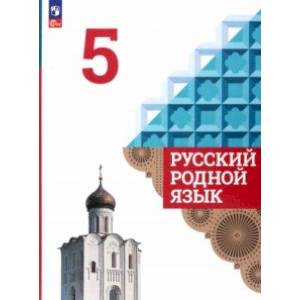 Русский родной язык. 5 класс. Учебник. ФГОС Русский родной язык. 5 класс. Учебник. ФГОС