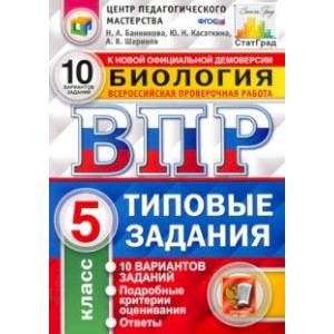ВПР ЦПМ Биология. 5 класс. 10 вариантов. Типовые Задания. ФГОС ВПР ЦПМ Биология. 5 класс. 10 вариантов. Типовые Задания. ФГОС