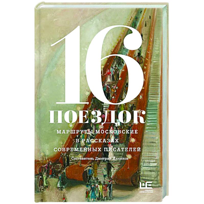 16 поездок: Маршруты московские в рассказах современных писателей
