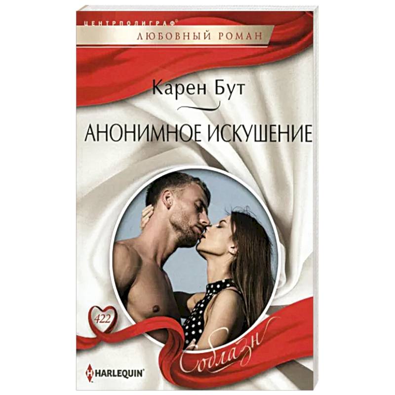 Анонимное искушение Анонимное искушение