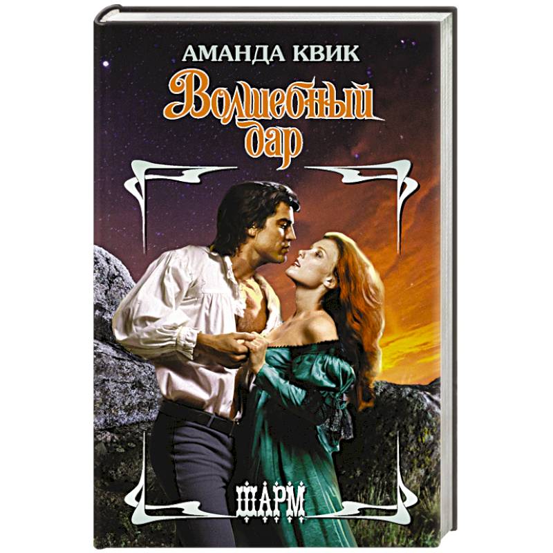 Волшебный дар
