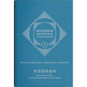 Большая китайская энциклопедия. Том 2. Культура, искусство, философия, литература Большая китайская энциклопедия. Том 2. Культура, искусство, философия, литература