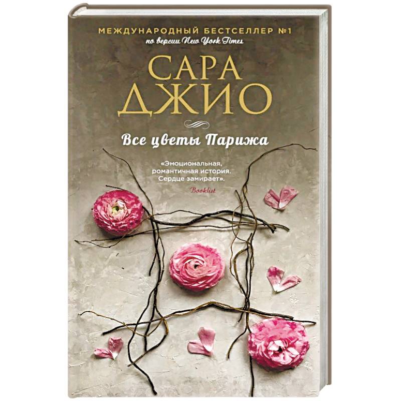 Все цветы Парижа