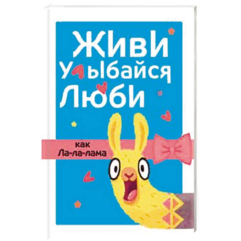 Живи, улыбайся, люби как Ла-ла-лама Живи, улыбайся, люби как Ла-ла-лама