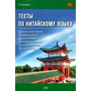 Тесты по китайскому языку. Учебное пособие Тесты по китайскому языку. Учебное пособие