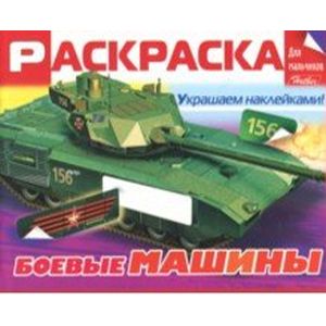 Раскраска для мальчиков. Боевые машины Раскраска для мальчиков. Боевые машины