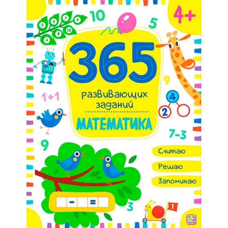 365 развивающих заданий. Математика 365 развивающих заданий. Математика