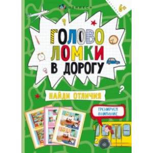 Книжка-картинка Головоломки. Найди отличия Книжка-картинка Головоломки. Найди отличия