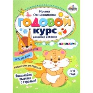Годовой курс развития внимания у ребенка. 3-4 года Годовой курс развития внимания у ребенка. 3-4 года