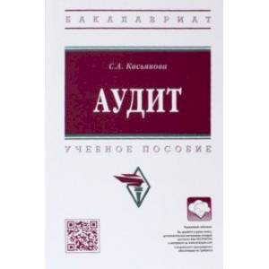 Аудит. Учебное пособие Аудит. Учебное пособие