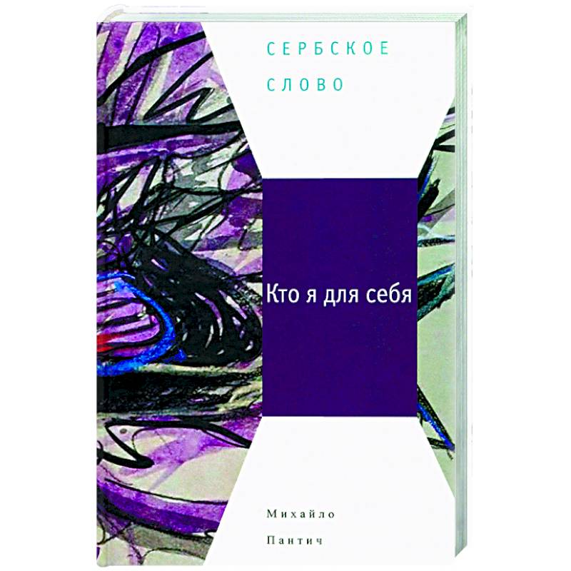 Кто я для себя Кто я для себя