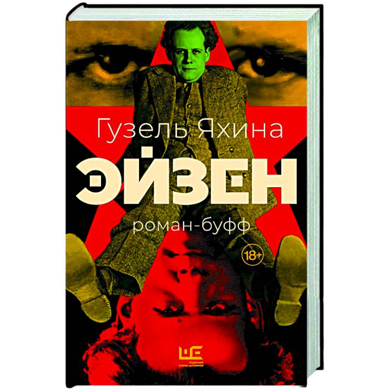 Эйзен Эйзен