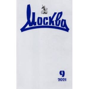 Журнал Москва. 2021. № 9 Журнал Москва. 2021. № 9