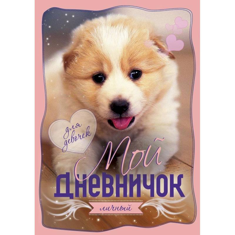 Мой личный дневничок. Щенок Мой личный дневничок. Щенок