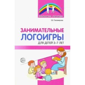 Занимательные логоигры для детей 3—7 лет Занимательные логоигры для детей 3—7 лет