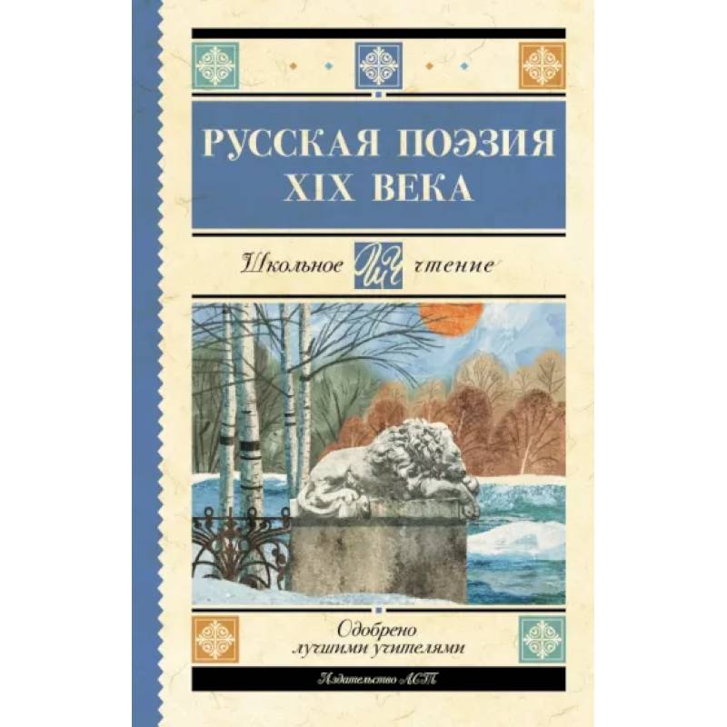 Русская поэзия XIX века Русская поэзия XIX века